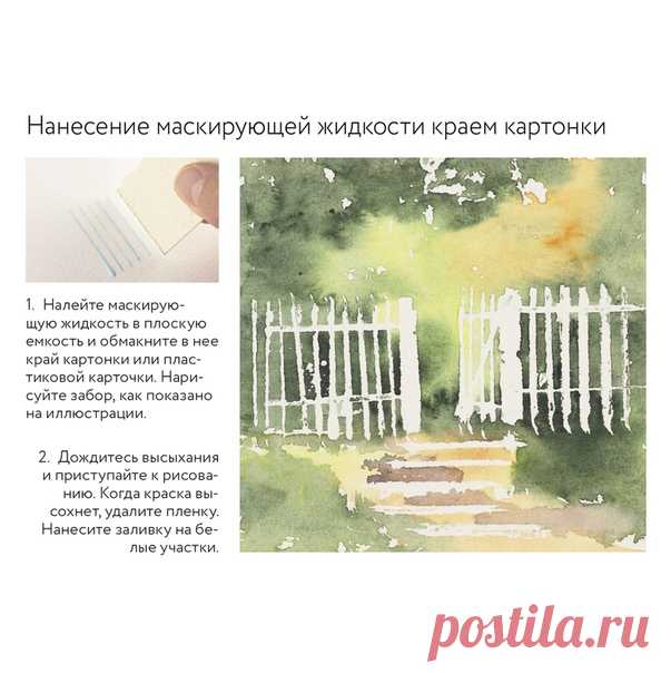 Секреты работы с маскирующей жидкостью. ⠀ Терри Харрисон большой поклонник использования маскирования в акварельной живописи. Делимся его техниками и советами из «Карманной книги акварелиста. 100 советов по совершенствованию мастерства». ⠀ Что такое маскирующая жидкость? ⠀ Это жидкий латекс, после нанесения на бумагу он быстро высыхает пленкой. Поверх него рисуют красками, а когда они высохнут, пленку стирают пальцем и под ней остается белая бумага. ⠀ Цель маскирования — сохранить участки…