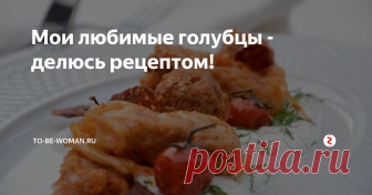 Мои любимые голубцы - делюсь рецептом! Я обожаю голубцы, прежде всего за вне сезонность! Это блюдо можно готовить и зимой, и летом и на праздничный стол и на семейный ужин.
Сегодня делюсь своим рецептом голубцов, которые всегда удаются очень вкусными!
Ингредиенты:
Листья капусты (20 штук).