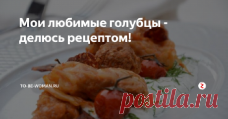 Мои любимые голубцы - делюсь рецептом! Я обожаю голубцы, прежде всего за вне сезонность! Это блюдо можно готовить и зимой, и летом и на праздничный стол и на семейный ужин.
Сегодня делюсь своим рецептом голубцов, которые всегда удаются очень вкусными!
Ингредиенты:
Листья капусты (20 штук).