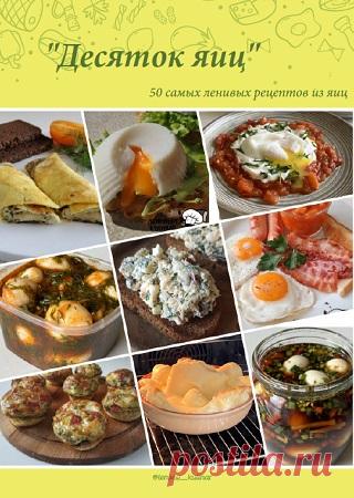 Сборник «Десяток яиц»  2024