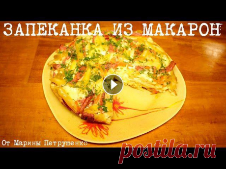 ВКУСНАЯ ЗАПЕКАНКА ИЗ МАКАРОН В МУЛЬТИВАРКЕ, РЕЦЕПТ ЗАПЕКАНКИ #РЕЦЕПТЫ ДЛЯ МУЛЬТИВАРКИ Запеканка в мультиварке Redmond, простой рецепт запеканки из макарон. Как приготовить запеканку с макаронами. Рецепты для мультиварки. Мультиварка. ??...
