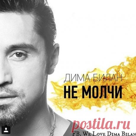 Дима Билан представил новый клип «Не молчи» с Натальей Водяновой :: Imenno.ru