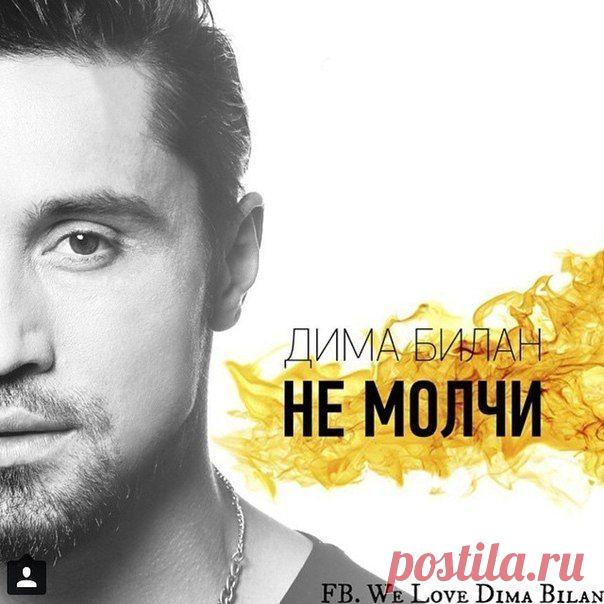 Дима Билан представил новый клип «Не молчи» с Натальей Водяновой :: Imenno.ru