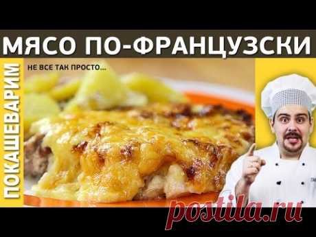 МЯСО ПО ФРАНЦУЗСКИ  / Рецепт от Покашеварим / Выпуск 185