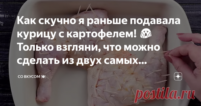 Как скучно я раньше подавала курицу с картофелем! 😱 Только взгляни, что можно сделать из двух самых популярных продуктов.