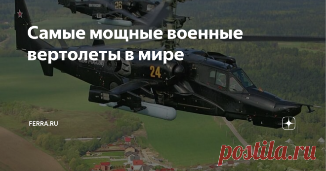 Самые мощные военные вертолеты в мире Эти летающие монстры наводят страх и ужас на противника. Сравниться с ними в маневренности и эффективности поражения не сможет ни одно летальное средство из ныне существующих. Вертолет Харбин Z-19 – Китай Harbin Z-19, также называемый WZ-19 — это новый разведывательно-ударный вертолет китайского производства, который поступил на вооружение только в 2012 году. Довольно удивительно, что это боевой вариант французского проекта Eurocopter ...