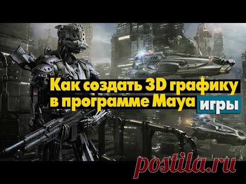 Как создать 3D-графику в программе Maya - YouTube!
Как создавать 3D-графику для игр и фильмов, и в какой программе?
Большинство крупных студий в индустрии кино используют программу Autodesk Maya. А сейчас и в игровой индустрии всё чаще создают 3D-графику именно в Maya.
Посмотрите короткое видео и вы узнаете, где бесплатно скачать программу, и как её эффективно и быстро освоить.  
Смотреть >>