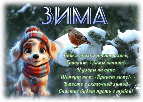 Замечательная гиф-открытка, привет сказочной зиме