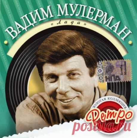 Ретро 60 е - Вадим Мулерман - Есть!