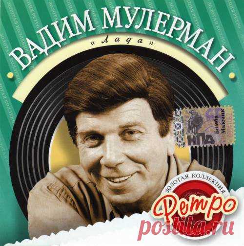 Ретро 60 е - Вадим Мулерман - Есть!