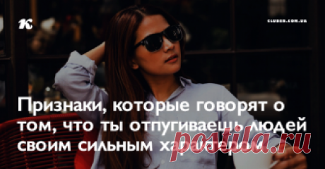 Признаки, которые говорят о том, что ты отпугиваешь людей своим сильным характером Понятие «альфа» личности существует, сколько живут люди. Согласно теории Дарвина, только такие сильные персоналии и способны выжить. Так что если вы тоже альфа, не стоит за это извиняться. Гордитесь тем, что вы можете выжить в этом жестоком мире.