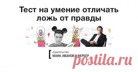 Умеете ли вы отличать ложь от правды? Может ли один тест гармонично вмещать в себя Шерлока Холмса, Нила Армстронга и, скажем, растительный биосинтез? Вполне, если речь идет о навыке мыслить критически и отличать истину от всего остального. В современном мире, переполненном информацией, такое умение как никогда раньше позволяет держаться на плаву. А вы способны отличить ложь от правды? Узнайте, пройдя этот тест — В качестве заданий использованы утвердительные фразы из самых разных областей…