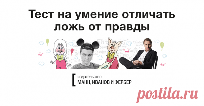 Умеете ли вы отличать ложь от правды? Может ли один тест гармонично вмещать в себя Шерлока Холмса, Нила Армстронга и, скажем, растительный биосинтез? Вполне, если речь идет о навыке мыслить критически и отличать истину от всего остального. В современном мире, переполненном информацией, такое умение как никогда раньше позволяет держаться на плаву. А вы способны отличить ложь от правды? Узнайте, пройдя этот тест — В качестве заданий использованы утвердительные фразы из самых разных областей…
