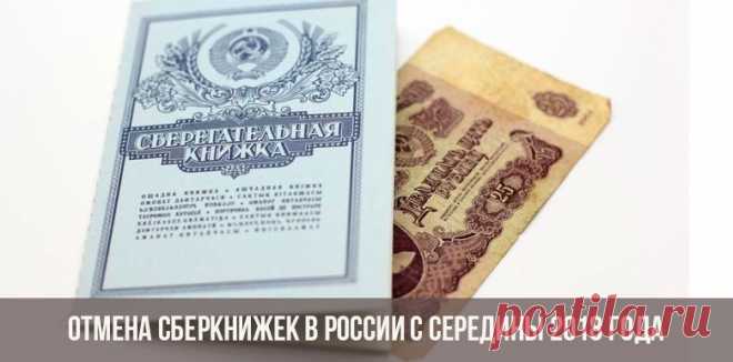 Отмена сберкнижек в России с середины 2018 года | планируют отменить
