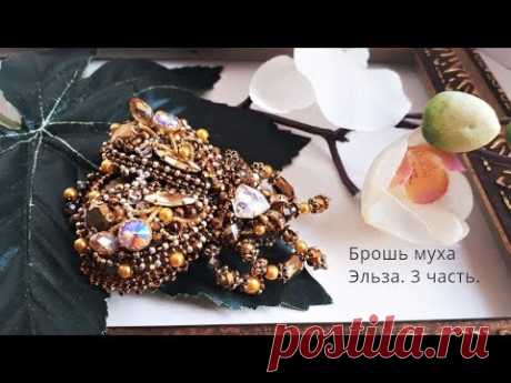 Брошь муха.Вышивка .Финальная 3 часть.