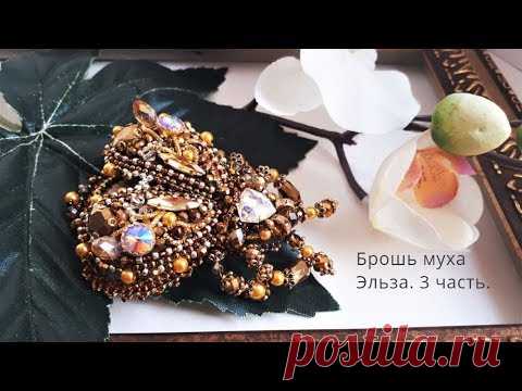 Брошь муха.Вышивка .Финальная 3 часть.