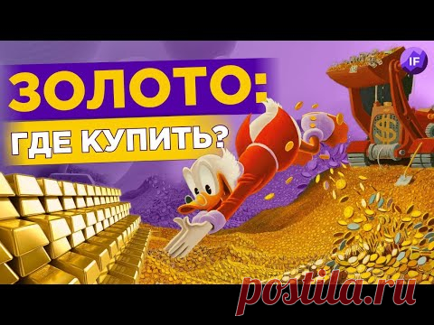 Где купить золото? Слитки, монеты, ОМС / Ищем убежище в кризис