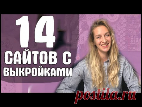 Где я беру БЕСПЛАТНЫЕ и ПЛАТНЫЕ ВЫКРОЙКИ? АНОНС СТРИМА