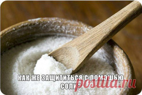 ЗАЩИТА СОЛЬЮ ОТ ЗЛА.