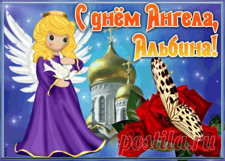 Открытка с именинами Альбина