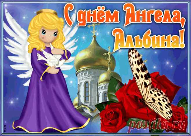 Открытка с именинами Альбина