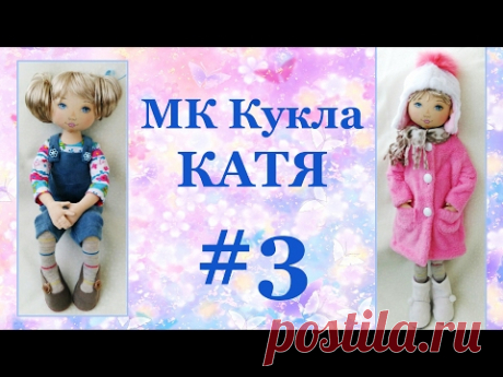 МК кукла Катя. Часть 3