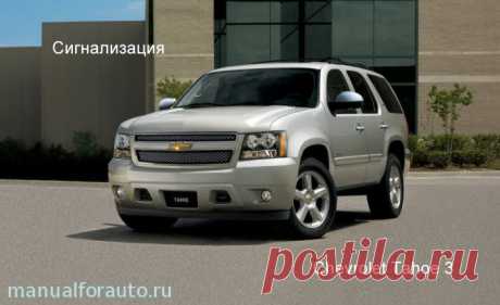 Chevrolet Tahoe 3 установка сигнализации