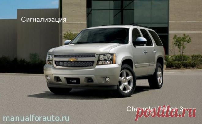 Chevrolet Tahoe 3 установка сигнализации
