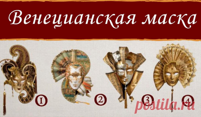 Выберите венецианскую маску и узнайте, что вы пытаетесь скрыть от своей личности
Носить маску не всегда означает играть роль персонажа, скрывать дурные намерения, притворяться...
Читай пост далее на сайте. Жми ⏫ссылку выше