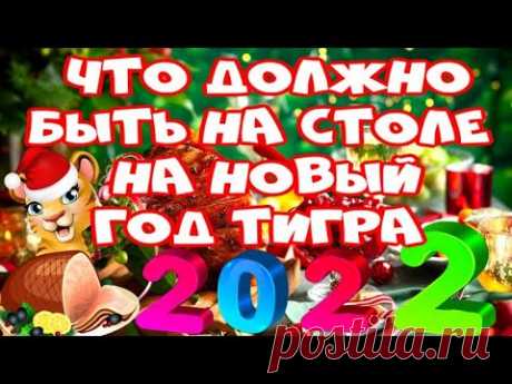 Что должно быть на столе в год Тигра 2022 Что нельзя и что можно готовить на Новый год Тигра 2022