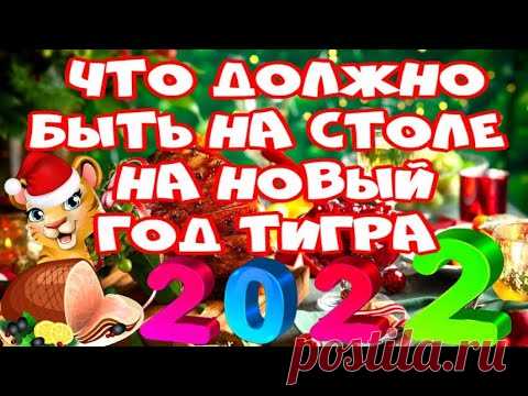 Что должно быть на столе в год Тигра 2022 Что нельзя и что можно готовить на Новый год Тигра 2022