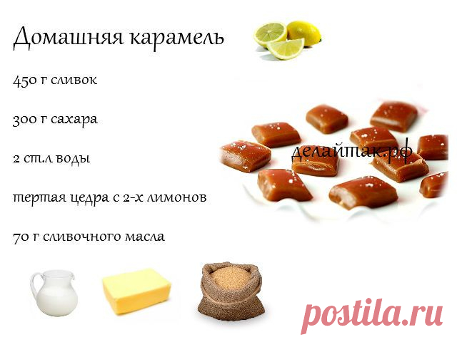 Домашняя карамель