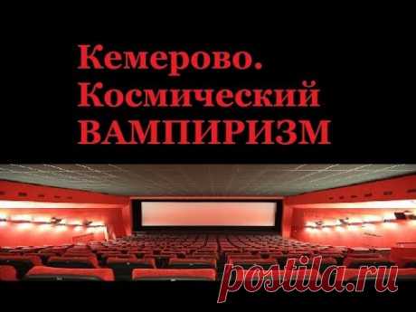 Кемерово. Космический вампиризм. Юрий Гомонов