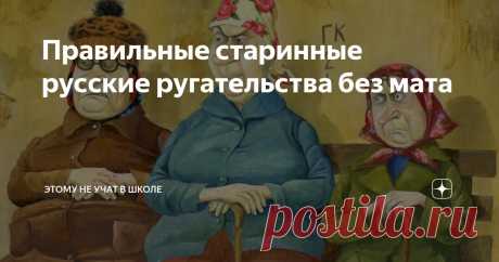 Правильные старинные русские ругательства без мата Статья автора «Этому не учат в школе» в Дзене ✍: Материться в приличном обществе как-то не комильфо, а хороший словарный запас — это вещь всегда полезная.