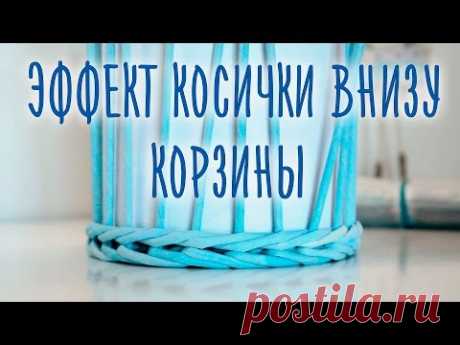 Эффект косички внизу корзины