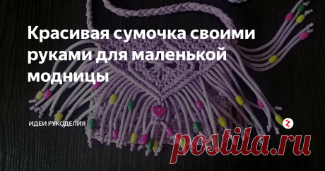 Красивая сумочка своими руками для маленькой модницы С помощью техники макраме можно сплести множество интересных и красивых вещей. Сегодня предлагаю вам связать милую сумочку, которую...