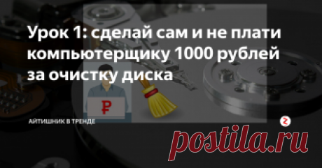Урок 1: сделай сам и не плати компьютерщику 1000 рублей за очистку диска Это простая работа. Зачем деньги &quot;выкидывать&quot;? Можно сделать её самому. В интернете есть много информации по этому вопросу. Нужно только потратить время и немного терпения. Я покажу вам, как это сделать. Если вы хотите узнать более продвинутые сведения по очистке диска, то посмотрите другие уроки из этого курса. Они тоже могут вам пригодиться. Посмотрите уроки из курса: &quot;Как создать сайт&quot;, чтобы узнать…