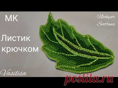 Вяжем листик.