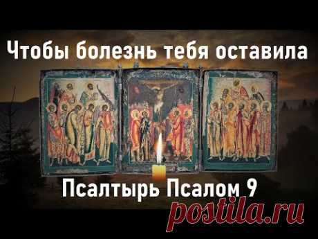 Это действует очень быстро,после прочтения Вы почувствуете изменения. Псалтырь Псалом 9