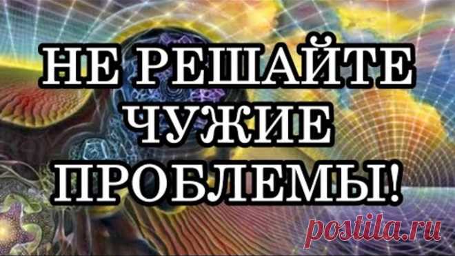 ПОЧЕМУ НЕЛЬЗЯ РЕШАТЬ ЧУЖИЕ ПРОБЛЕМЫ