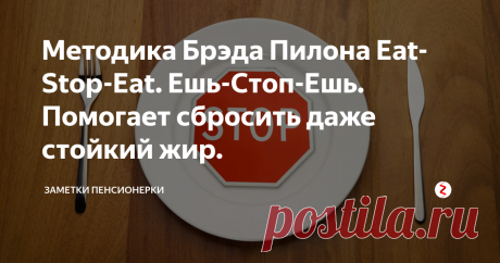 Методика Брэда Пилона Eat-Stop-Eat. Ешь-Стоп-Ешь. Помогает сбросить даже стойкий жир. . Ничто не ново под луной...Вот и эта методика вам покажется знакомой. Суть методики в 24 часовых интервалах пропуска приема пищи, т.е. интервальных голоданиях.
Брэд Пилон - магистр наук, специалист по питанию спортсменов из Канады. Брэд длительное время рабо