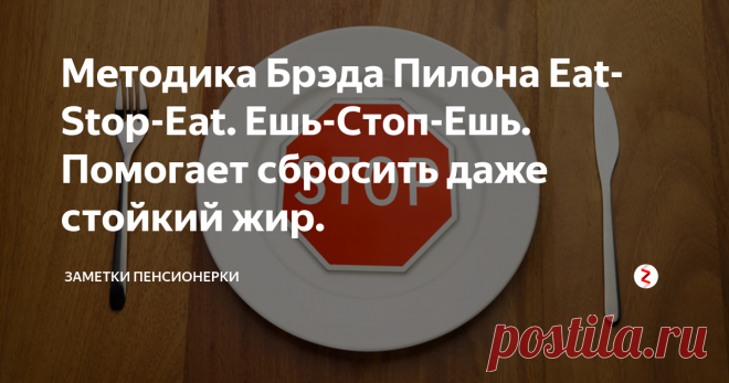 Методика Брэда Пилона Eat-Stop-Eat. Ешь-Стоп-Ешь. Помогает сбросить даже стойкий жир. . Ничто не ново под луной...Вот и эта методика вам покажется знакомой. Суть методики в 24 часовых интервалах пропуска приема пищи, т.е. интервальных голоданиях.
Брэд Пилон - магистр наук, специалист по питанию спортсменов из Канады. Брэд длительное время рабо