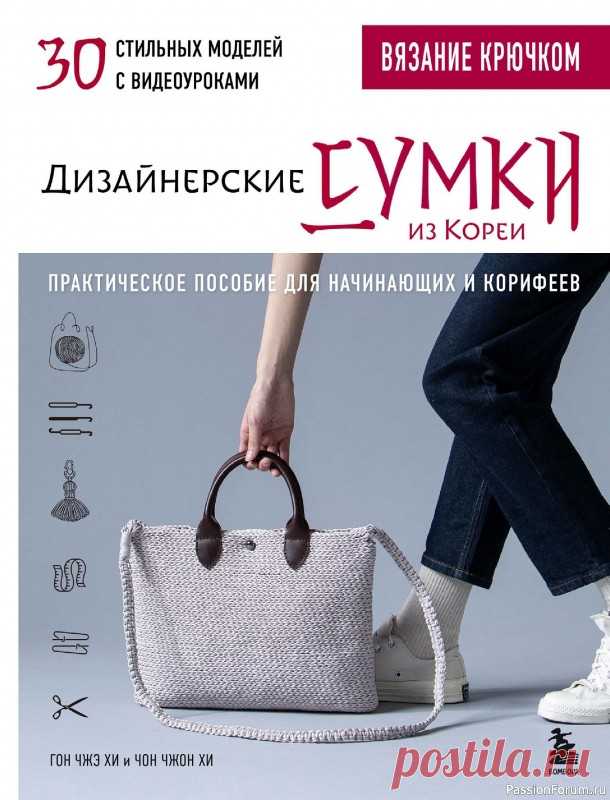 Вязаные проекты в книге «Дизайнерские сумки из Кореи». Продолжение | Журналы