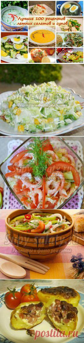 Лучшие 100 рецептов летних салатов и супов &raquo; Рецепты, фоторецепты, блюда из мяса, блюда из рыбы, блюда из овощей, выпечка, торты, напитки, джемы, варенье, десерты