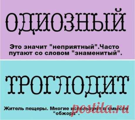 Слова, часто используемые "не по назначению"