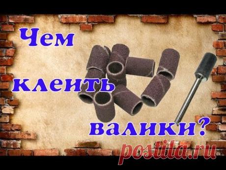 Чем клеить наждачные расходники для бор машинки ?