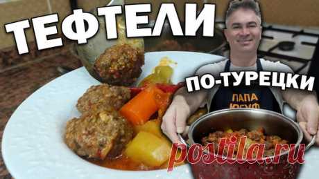 Вкуснейшая идея для ужина. Тефтели с гарниром по-турецки | Турецкие рецепты приготовления | Дзен