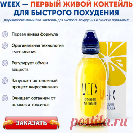 Weex - эффективный и безопасный способ победить ожирение и вернуть контроль над своим телом.
Weex признан международным сообществом диетологов и соответствует
стандартам качества СНГ и Европейского союза.