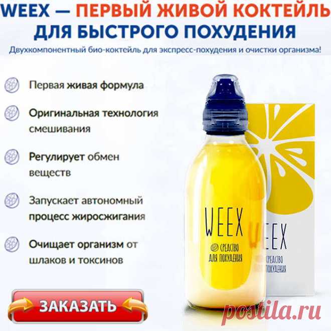Weex - эффективный и безопасный способ победить ожирение и вернуть контроль над своим телом.
Weex признан международным сообществом диетологов и соответствует
стандартам качества СНГ и Европейского союза.