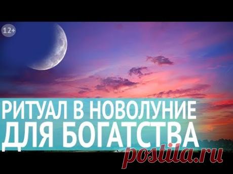 Денежный ритуал в новолуние. Как привлечь изобилие и изменить свою жизнь к лучшему